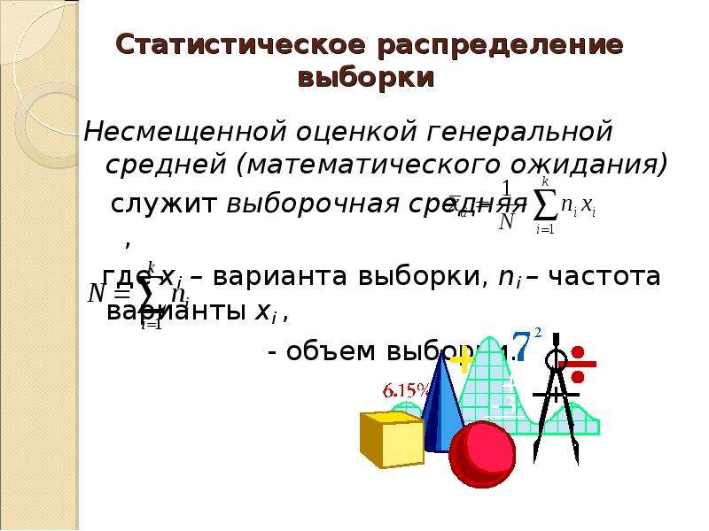 Статистическое распределение. Несмещенная оценка Генеральной средней. Несмещенная оценка генерального среднего. Статистическое распределение выборки. Несмещенная оценка выборочная средняя.