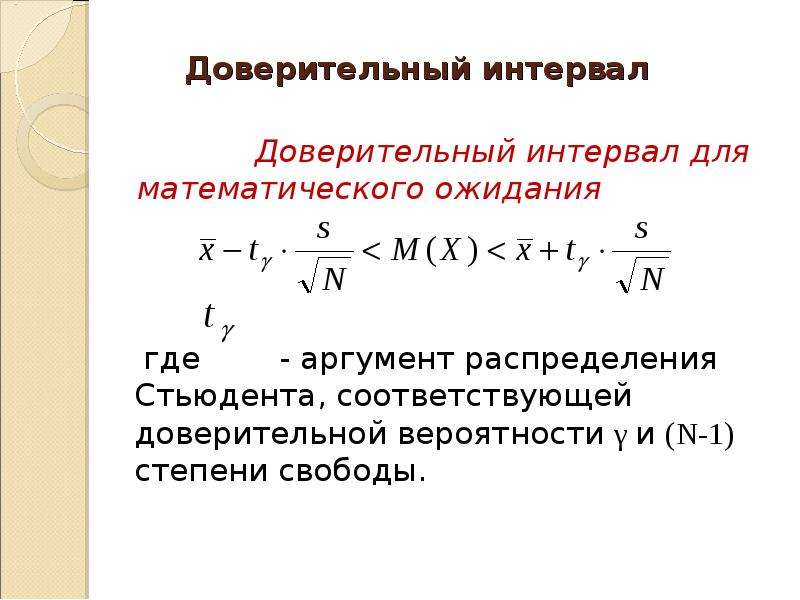 Доверительный интервал для мат ожидания