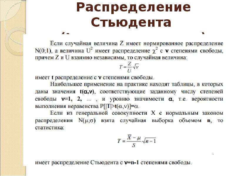 Степени свободы стьюдента. Распределение Стьюдента t-распределение. Число степеней свободы Стьюдента. Число степеней свободы в t распределения Стьюдента. Метод Стьюдента.