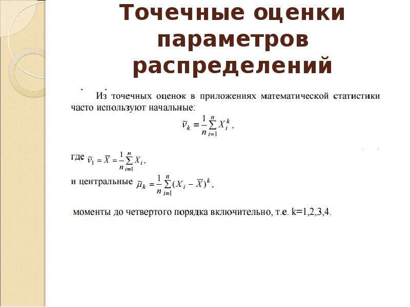 Точечная статистическая оценка. Точечные статистические оценки параметров распределения. Статистические оценки неизвестных параметров распределения. Точечные оценки статистического распределения.