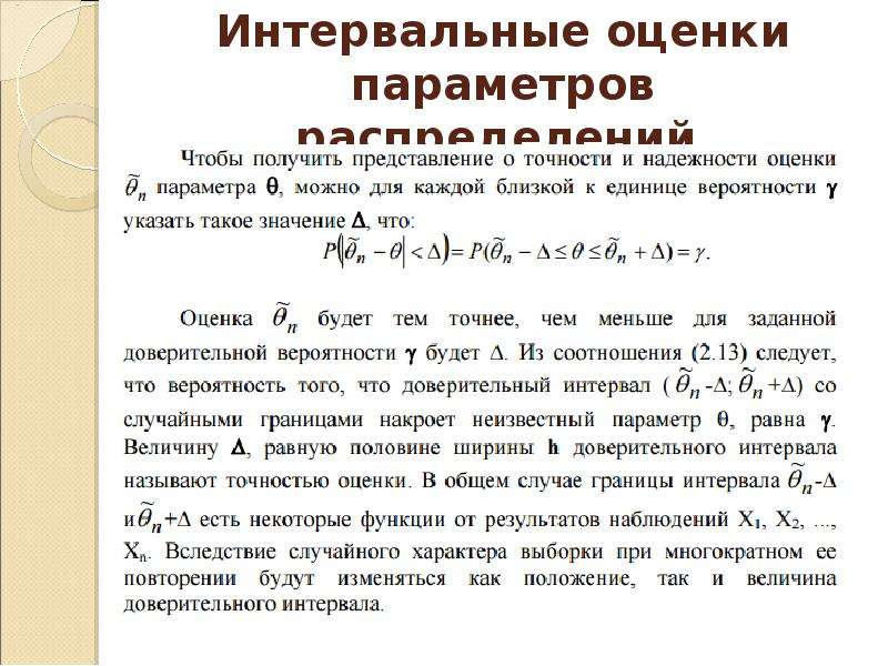 Методы оценки параметров. Интервальные оценки параметров. Интервальные оценки параметров распределения. Интервальная оценка это в статистике. Интервальные оценки неизвестных параметров распределения.