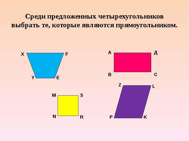 Презентация о прямоугольнике