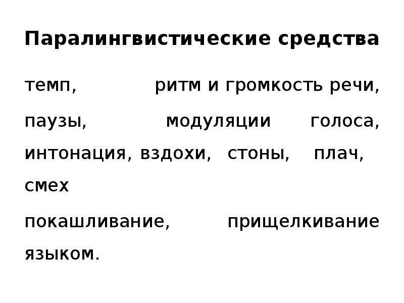 Темп и ритм. Громкость темп ритм речи. Паралингвистические средства выразительности. Ритм, Интонация, темп речи. Паралингвистические знаки.