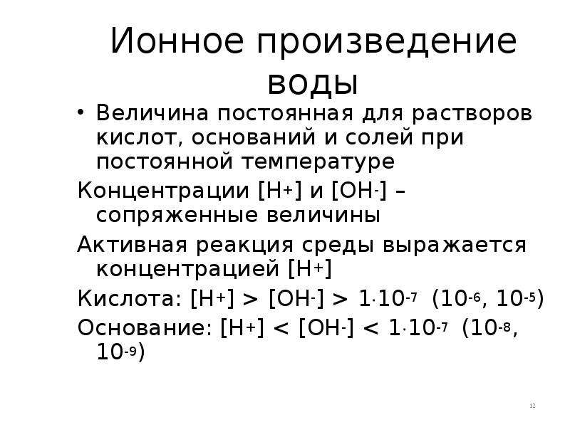 Активная величина. Величина ионного произведения воды. Активная реакция среды в водных растворах. Активная реакция растворов. Активная реакция среды и методы ее определения.