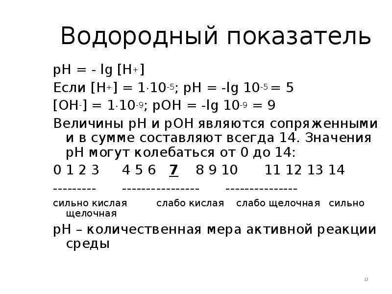 Рн рон. Связь между показателями РН И Рон. ГОСТ 12.1.005 водородный показатель. PH +5 = LG 10 -5. Рон = 14 - РН = 5 [Oh-] = 10^-5.