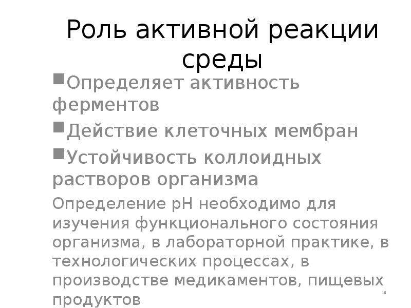 Активность реакции. Роль активной реакции среды. Методы определения активной реакции среды. Активная реакция растворов. Активная реакция среды и методы ее определения.