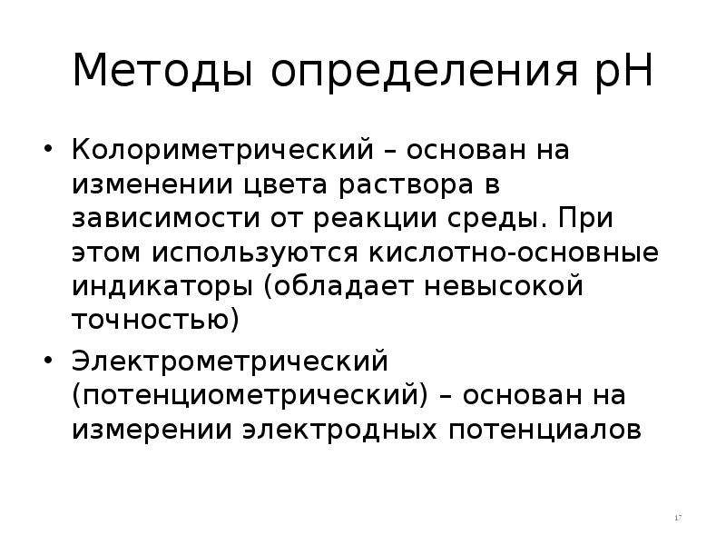 Метод измерений основанный на. Экспериментальные методы измерения PH. Методы измерения РН растворов. Способы определения РН среды. Методы измерения PH растворов.