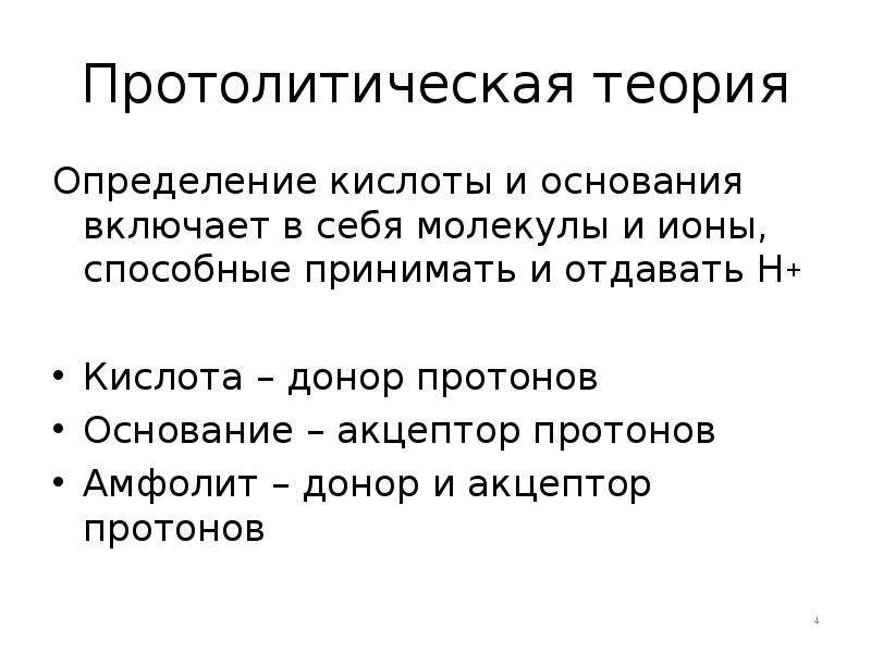 Кислоты теория. Протолитическая теория. Протолитическая теория кислот и оснований. Протолитическая теория кислот и оснований, презентация. Кислоты являются донорами протонов согласно теории.