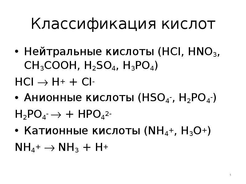 Nh4 2hpo4 t. H3po4 классификация кислоты. Классификация кислот HCI. Классификация кислот нейтральные. Нейтральные катионные анионные кислоты.