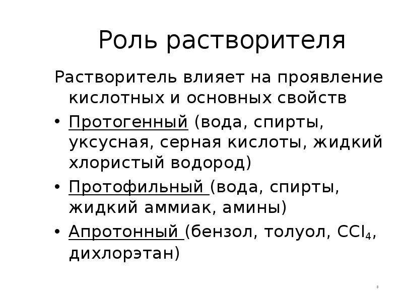 8 роль. Роль растворителя. Роль растворителя в протолитическом равновесии. Протогенный и протофильный растворитель. Участие растворителя в кислотно-основном равновесии.