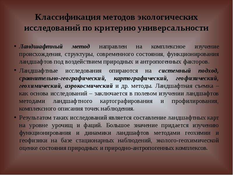 Анализ прошлого. Методы исследования ландшафтов. Методика исследования ландшафта. Геохимические методы исследования. Методы ландшафтных исследований.