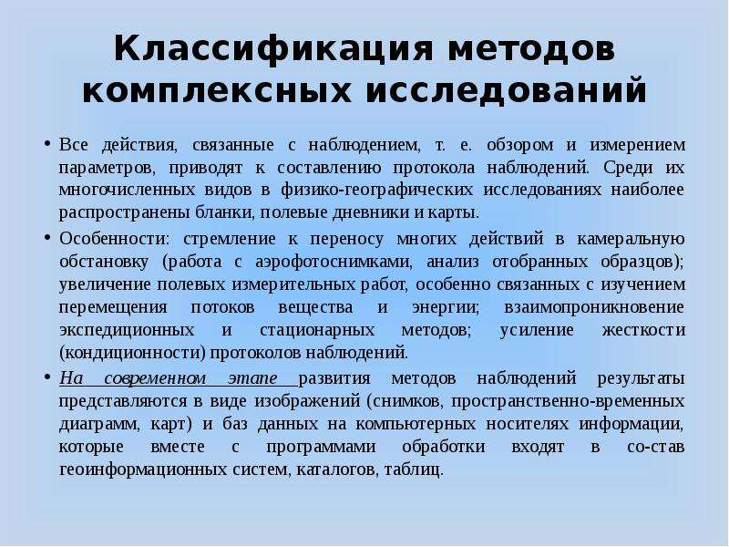 Комплексность исследования. Комплексный метод исследования. Комплексное исследование это. Физико-географический метод исследования это. Методика полевых физико-географических исследований.