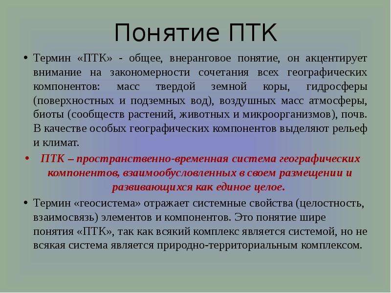 Комплекс термин. Понятие ПТК. Синонимом понятия ПТК является. Закономерности ПТК. Синоним понятия ПТК.