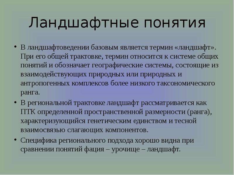 Термин ландшафт. Ландшафтоведение методы. Ландшафтоведение термины. Общее и региональное понимание ландшафта. Региональная трактовка термина 