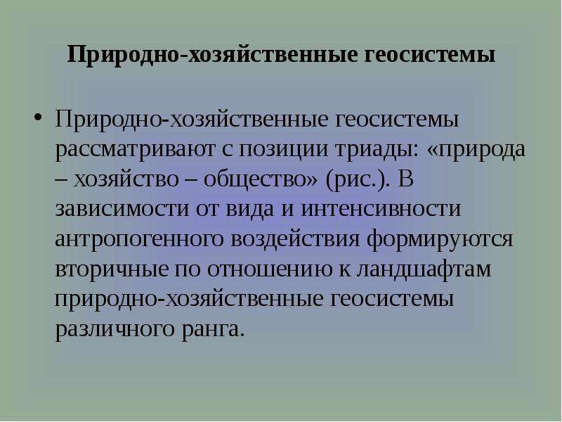 Природно хозяйственный. Природно-антропогенные геосистемы. Природно-технические геосистемы. Природно-хозяйственные системы. Геосистема презентация.