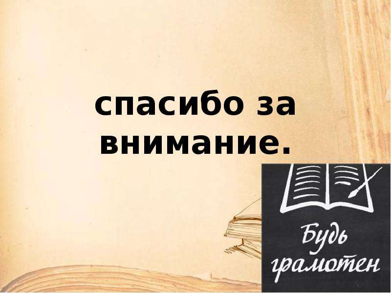 Грамотным быть модно проект по русскому языку 5 класс презентация