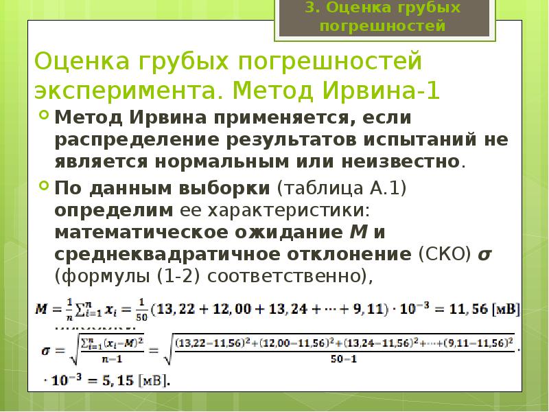 Пользуясь формулой найдите период. Метод Ирвина. Грубая погрешность пример. Грубая погрешность измерения это. Методы выявления грубых погрешностей.