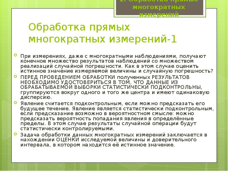 Повторное измерение. Обработка результатов многократных измерений. Обработка результатов прямых многократных измерений. Обработка результатов прямых измерений с многократными наблюдениями. Многократные измерения.