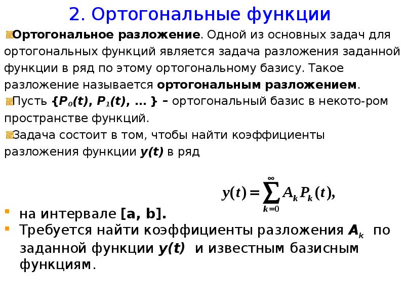 Ортогональные многочлены. Ортогональное разложение. Ортогональные функции. Разложение регулярных сигналов в ортогональные ряды. Ортогональное разложение сигнала.