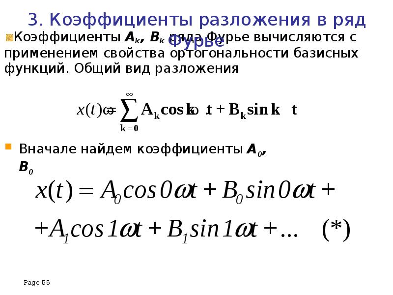 Коэффициенты фурье функции. Базисные функции ряда Фурье. Коэффициенты разложения Фурье.