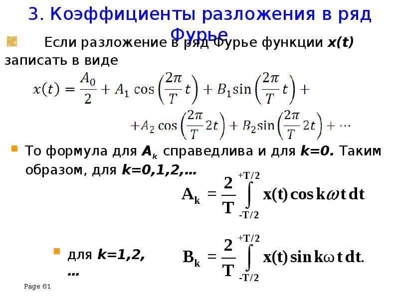 Разложение в ряд фурье