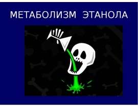 Метаболизм этанола