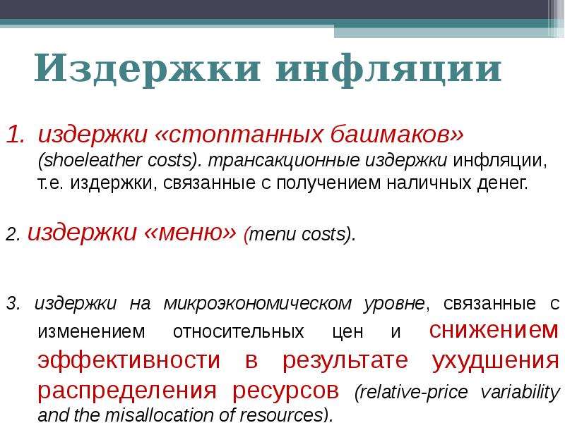 Инфляция издержек. Издержки инфляции. Инфляция и ее показатели.