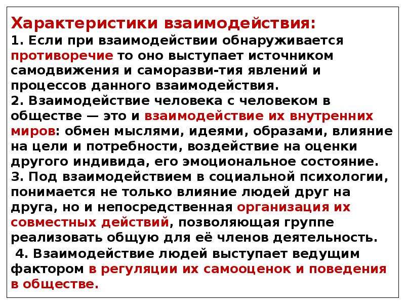 Характеристика взаимодействия. Характеристики взаимодействия. Охарактеризуйте взаимодействие людей в обществе.. Дайте характеристику взаимоотношений слайд. Факторы детерминации межгрупповых отношений..