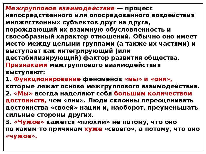 Процесс непосредственного. Межгрупповые отношения и взаимодействия. Психология межгрупповых отношений кратко. Межгрупповые взаимоотношения процессы. Психология кратко межгрупповые отношения и взаимодействия.