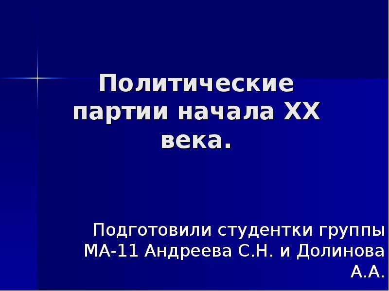 Партия началась. Политические партии начала 20 века презентация. Политическая линейка к началу 20 века. Партии(xxxx,).