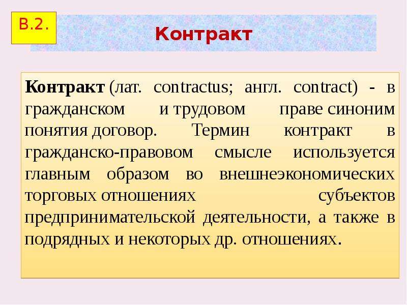 Право синоним. Контракт. Договор это в экономике. Контракт в Музыке термин. Contractus в римском праве это.