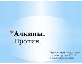 Алкины. Пропин