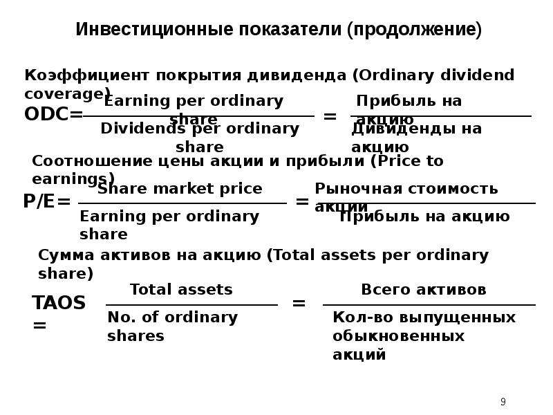 Инвестиционные показатели. Показатель покрытия дивидендов. Коэффициент покрытия дивидендов. Показатель покрытия дивидендов по обыкновенным акциям прибылью.