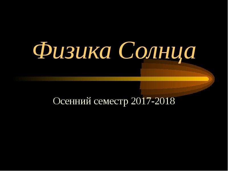 Физика солнца. Солнце физика. Солнце презентация физика. Солнышко физика. Физика солнца учебник.