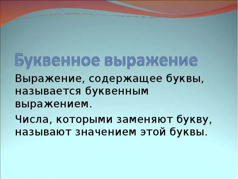 Буквенные выражения презентация