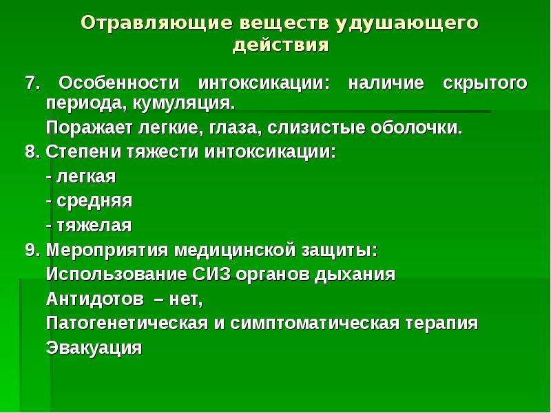 Действия относятся. Вещества удушающего действия. Яды удушающего действия. Ов удушающего действия примеры. Назовите ов удушающего действия.