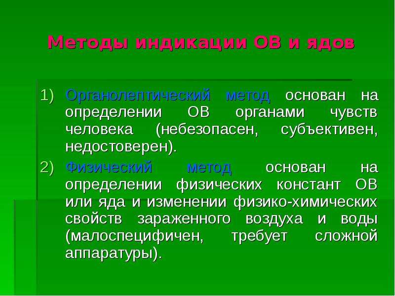 Метод основанный на измерении. Что такое органолептический метод определения отравляющих веществ.. Методы индикации отравляющих веществ высокотоксичных. Биологический метод индикации ов основан. Органолептический метод основывается на.