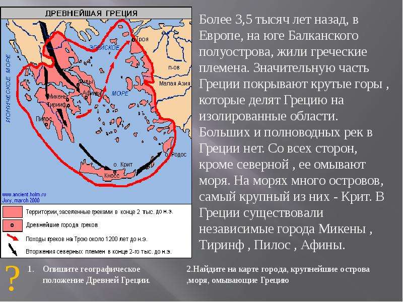 Полноводных и больших рек в древней греции. Поход греков на Трою. Большую часть территории Греции покрывают. Поход греков на Трою на карте. Греческие племена жили на юге.