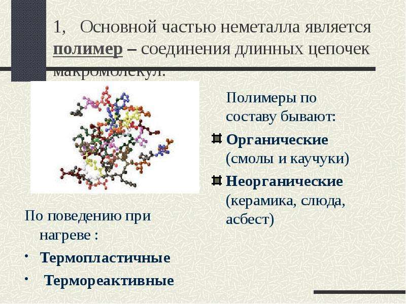 1 органическим веществом является