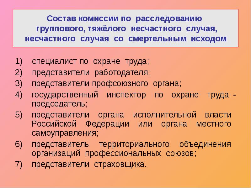 В комиссию по несчастный случай входят