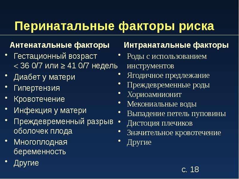 Риск патологий. Перинатальные факторы риска. Антенатальные факторы риска. Факторы перинатального риска развития плода. Факторы риска антенатального периода.