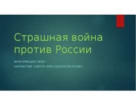 Страшная война против России. Информация сила? Нарокотик - смерть или удовлетворение?