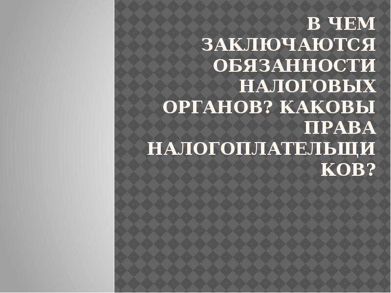 Права и обязанности налоговых органов презентация