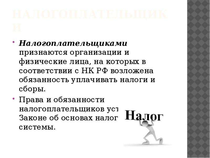 Признанная организация. Налогоплательщиками признаются физические лица. Права и обязанности физических лиц. Физические лица признаются налогоплательщиками с момента:. Добровольное исполнение налоговой обязанности.