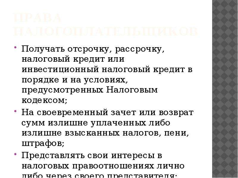 Взять отсрочку. Получать отсрочку рассрочку или инвестиционный налоговый кредит. Права налогоплательщика получать отсрочку. Отсрочка и рассрочка исполнения обязательства. Отсрочка и рассрочка налога это.