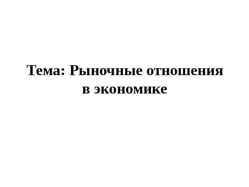 Рыночные отношения верный. Рыночные отношения. Рыночные отношения группа обложка. Рыночные отношения эскиз. Стикеры рыночные отношения.