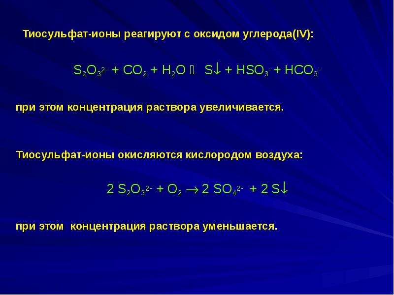 Реагенты оксида углерода 4. Тиосульфат ионы. Йодометрия и йодимеьрия. С чем реагирует оксид углерода IV. Оксид углерода IV взаимодействует с.