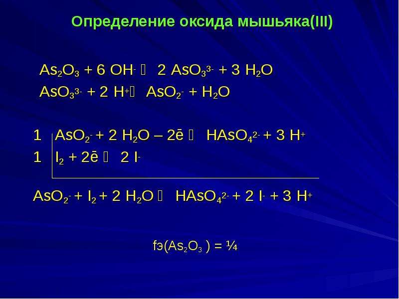 Определение окиси. Реакции с оксидом мышьяка 5. Оксид мышьяка 2. Оксид мышьяка формула. Йодиметрия и йодометрия.