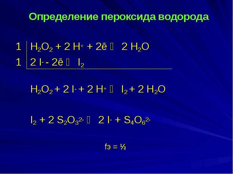 Йодометрия индикатор