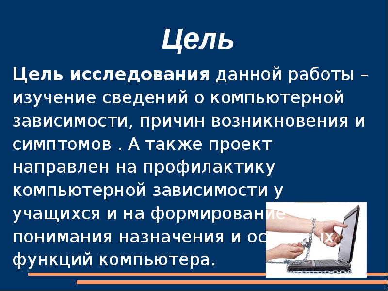 Индивидуальный проект 10 класс на тему компьютерная зависимость